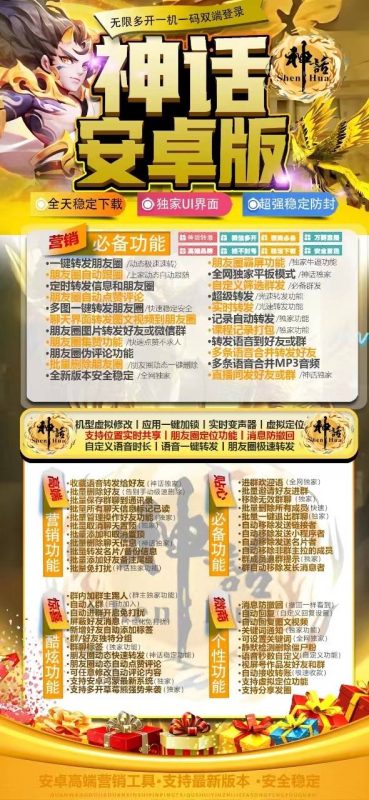 神话安卓版营销工具：功能强大-助力高效运营