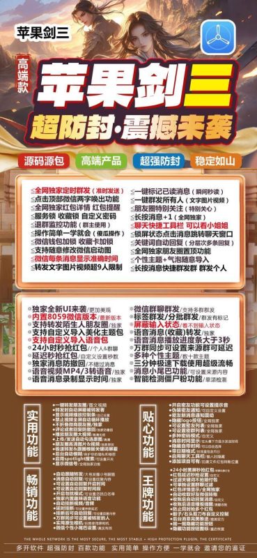 苹果剑三：超防封微信插件_功能全面震撼登场