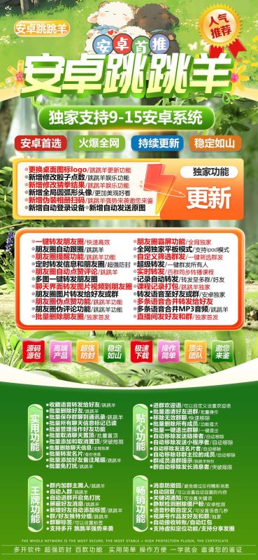 安卓跳跳羊：安卓 9 - 15 系统专属-功能丰富超实用