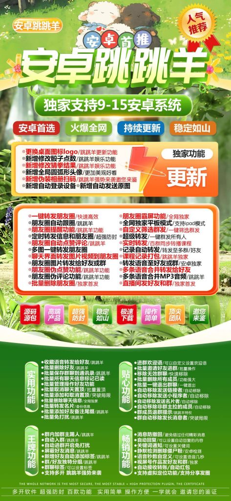 图片[1]-安卓跳跳羊：安卓 9 - 15 系统专属-功能丰富超实用