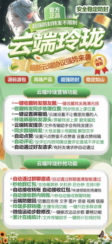 云端玲珑：超强防封的微信营销与秒抢神器