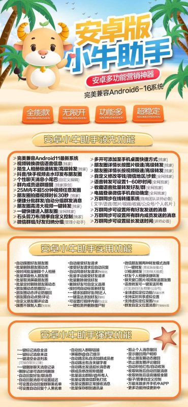 安卓版小牛助手：安卓营销全能神器-兼容多系统功能超全