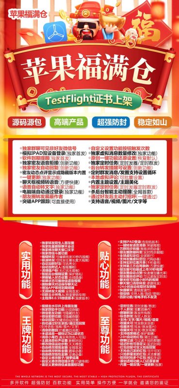 苹果福满仓：TestFlight 证书上架-超多实用功能助力便捷操作