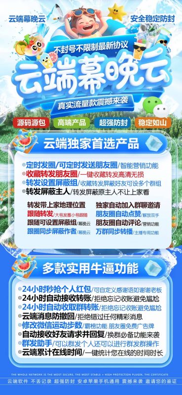 云端幕晚云：微信智能营销工具_功能强大且防封