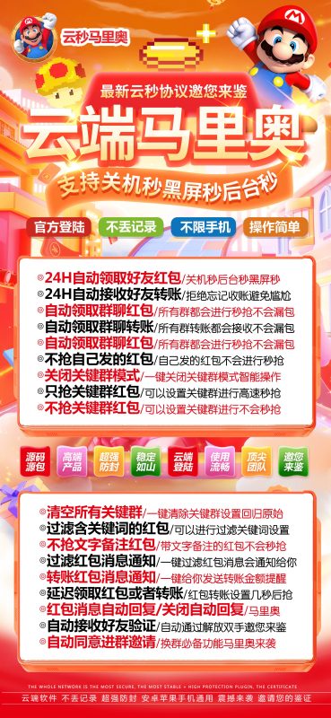 云端马里奥：智能红包转账管理神器