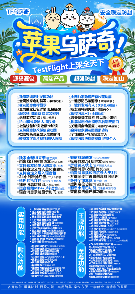 图片[1]-TestFlight 上架_“苹果乌萨奇”：安全防封 + 百款实用功能