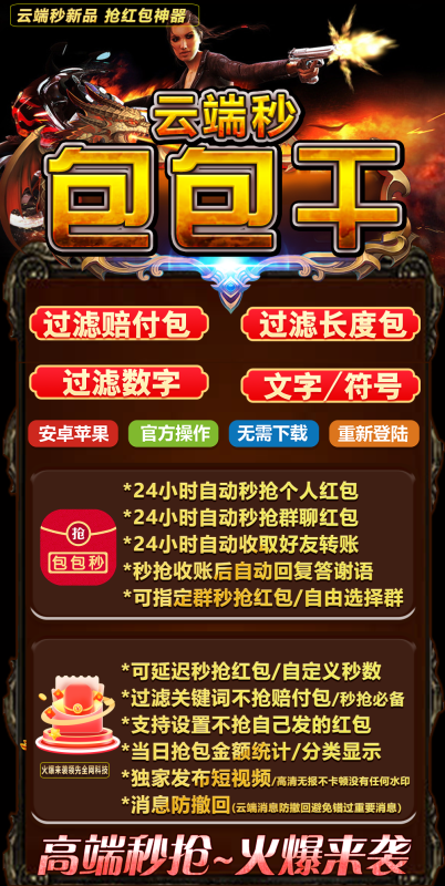 云端秒包包干：抢红包神器_开启智能秒抢新时代
