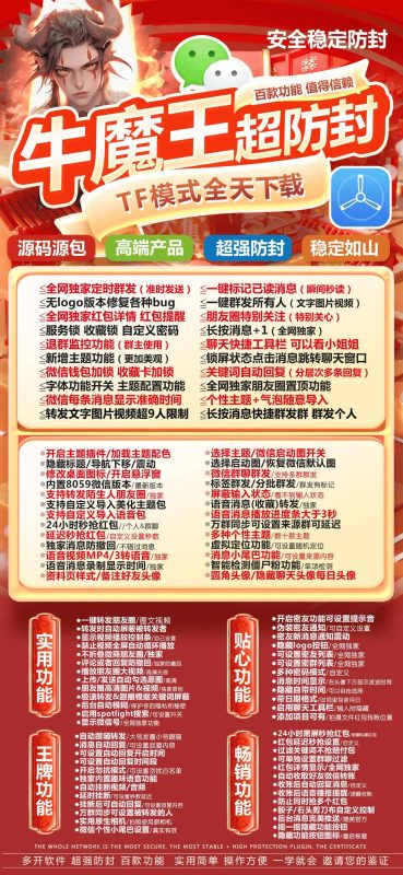 牛魔王超防封：微信功能拓展神器_TF 模式全天畅载