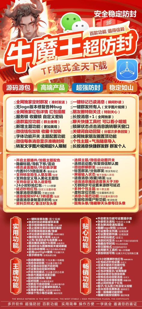 图片[1]-牛魔王超防封：微信功能拓展神器_TF 模式全天畅载