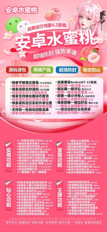 安卓水蜜桃：适配鸿蒙 4.2-超强防封的安卓微信辅助工具