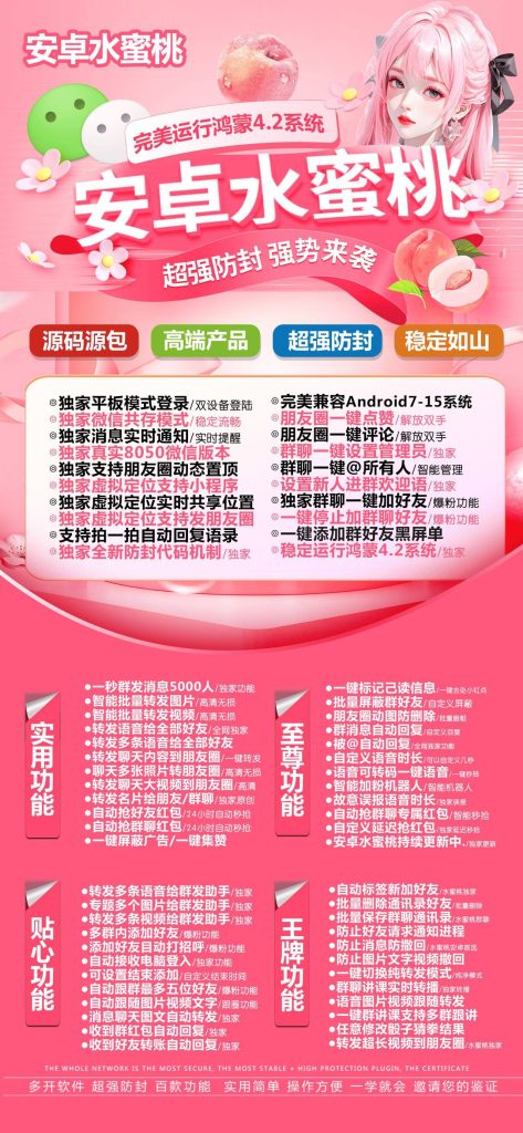 图片[1]-安卓水蜜桃：适配鸿蒙 4.2-超强防封的安卓微信辅助工具