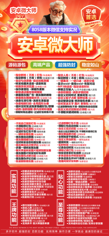 安卓微大师：8058 版本微信超强辅助工具详解