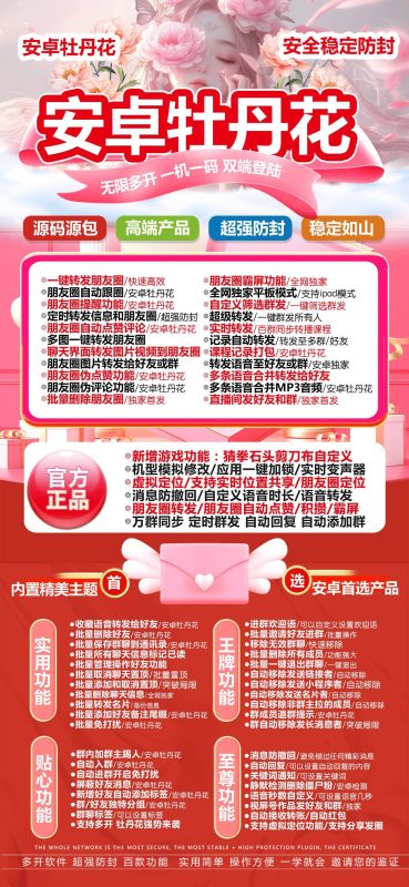 安卓牡丹花：安全稳定的多功能社交辅助工具