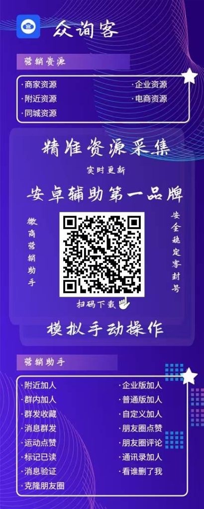 图片[1]-众询客：安卓微商营销辅助-精准资源与高效工具助力推广