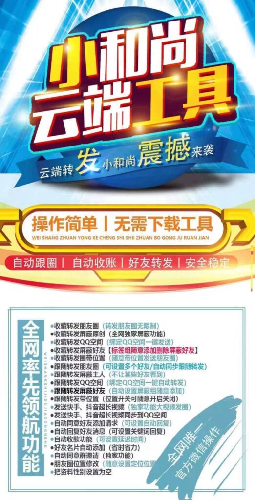 图片[1]-小和尚云端工具震撼登场_助力高效社交运营-爱分享软件汇