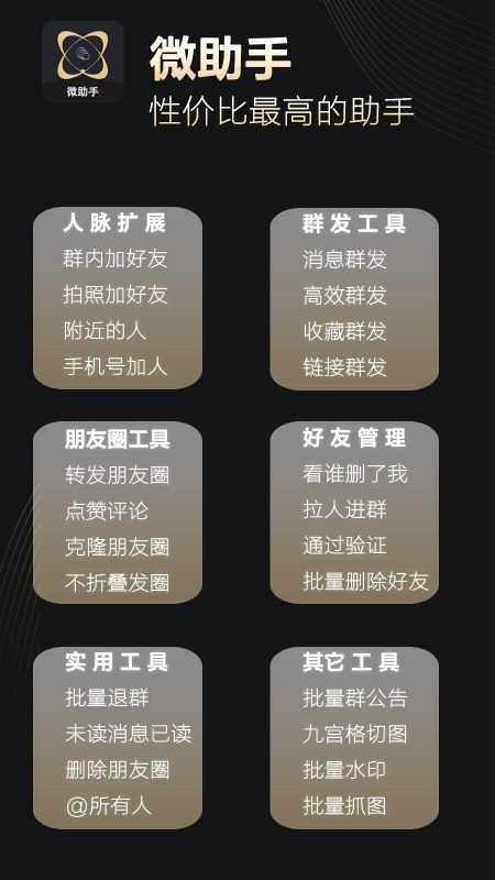微助手：微信高效运营全能工具指南