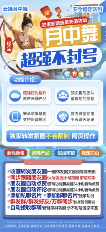 月中舞：超强不封号_云端营销新选择