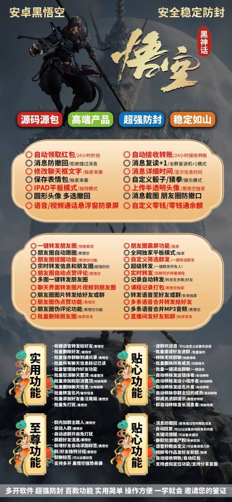 图片[1]-安卓黑悟空功能：安全防封 + 百款实用功能-玩转社交新体验