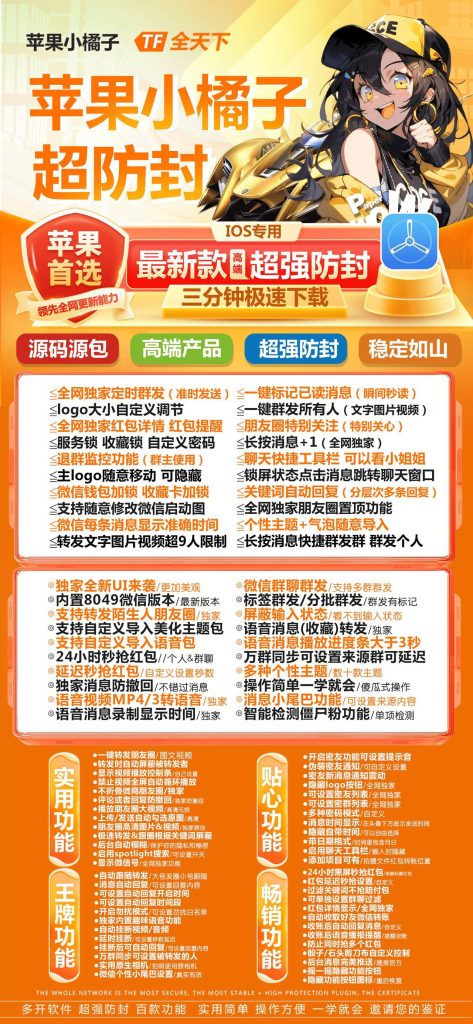 图片[1]-苹果小橘子超防封_iOS专属高端微信辅助工具来袭
