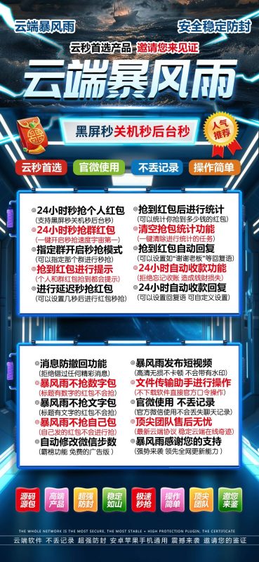 云端暴风雨：微信秒抢红包神器_功能强大超便捷