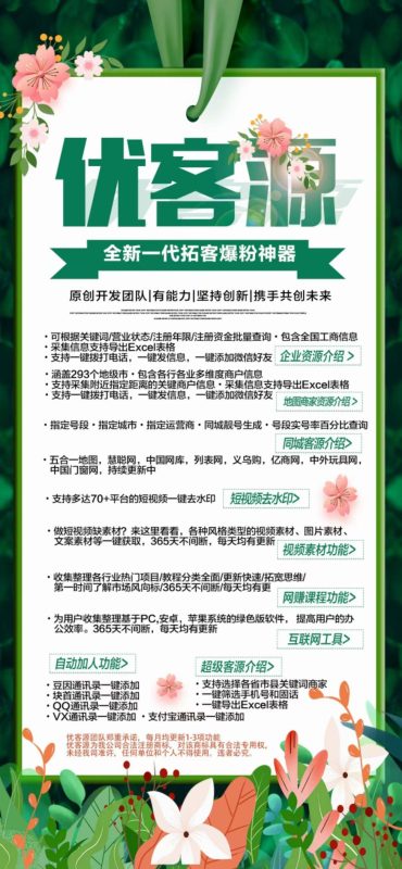 优客源：新一代拓客爆粉神器-助力营销效率飞升