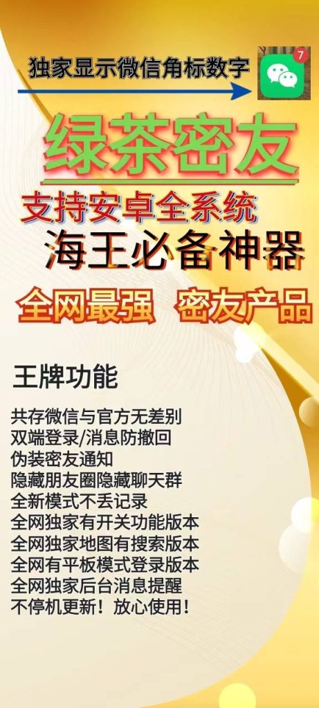 图片[1]-安卓微信 “神器”？“绿茶密友” 这些功能你该警惕