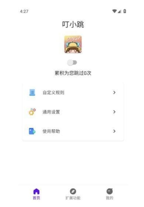图片[1]-叮小跳APP（自动跳广告）v0.0.8 正式版