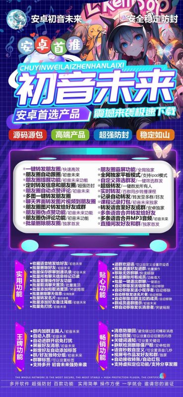 安卓初音未来软件：功能丰富-稳定防封的社交辅助工具