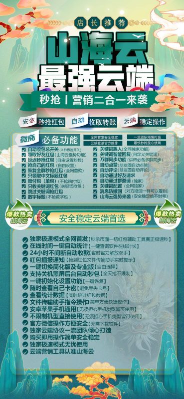 山海云最强云端：微商营销神器_秒抢与营销功能二合一
