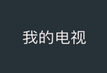 我的电视APP：功能强大-特点鲜明-观影新选择-爱分享软件汇