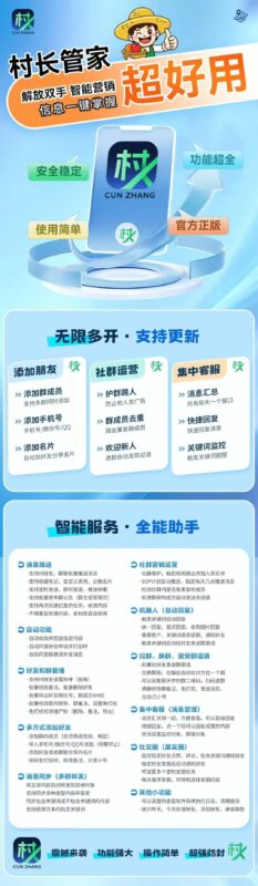村长管家：智能营销与社群管理的全能助手-爱分享软件汇