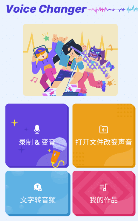 图片[1]-安卓变声神器Voice Changer_一键解锁超多趣味音效