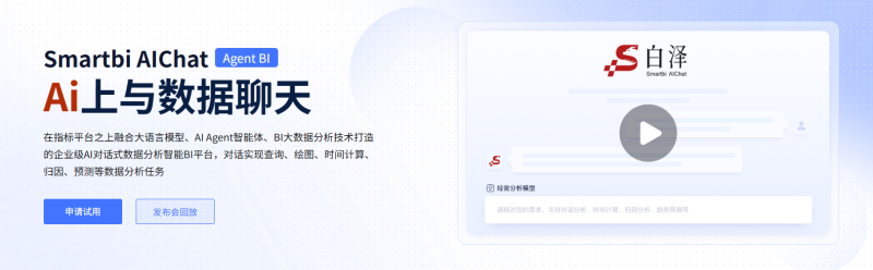 2024 企业数据分析神器-Smartbi AIChat 让数据说话-对话就能出报告-银行证券都在用