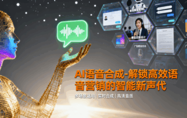 AI语音合成-解锁高效语音营销的智能新声代-爱分享软件汇