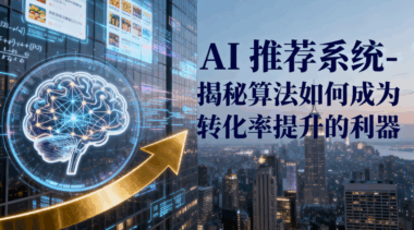 AI 推荐系统-揭秘算法如何成为转化率提升的利器-爱分享软件汇