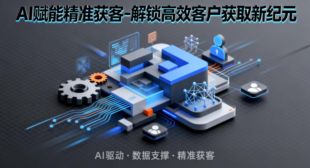 图片[1]-AI赋能精准获客-解锁高效客户获取新纪元-爱分享软件汇