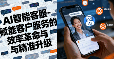AI智能客服-赋能客户服务的效率革命与精准升级-爱分享软件汇