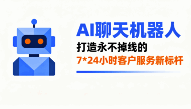 AI聊天机器人-打造永不掉线的7*24小时客户服务新标杆-爱分享软件汇