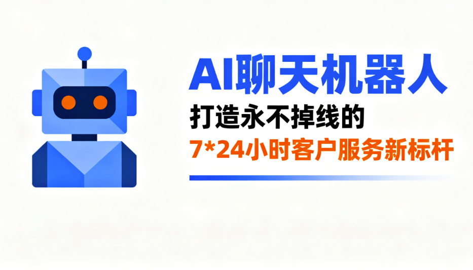 图片[1]-AI聊天机器人-打造永不掉线的7*24小时客户服务新标杆-爱分享软件汇