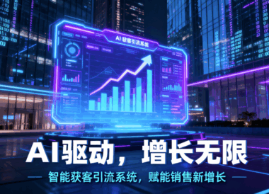 利用AI获客引流系统助力销售增长-爱分享软件汇