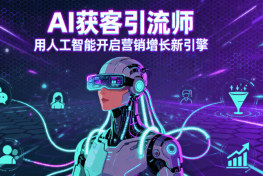 AI获客引流师-用人工智能开启营销增长新引擎-爱分享软件汇