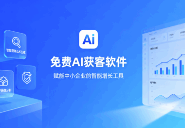 免费AI获客软件-如何高效获客？-爱分享软件汇