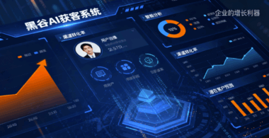 黑谷AI获客系统如何打造精准营销？-爱分享软件汇