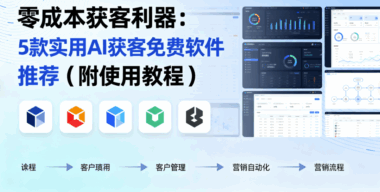 对比评测：2024年主流AI获客引流系统，哪款更值得选？-爱分享软件汇