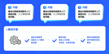 新手入门：黑谷AI获客系统常见问题与解决方案-爱分享软件汇