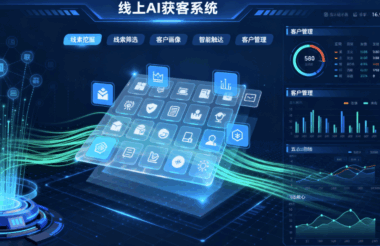 线上AI获客系统功能清单：从线索挖掘到客户管理的全模块-爱分享软件汇