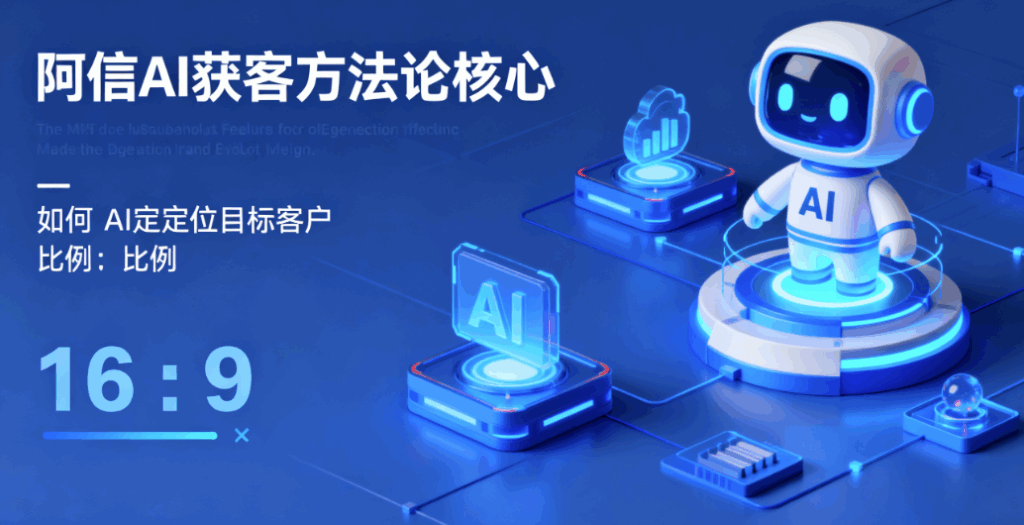 图片[1]-阿信AI获客方法论核心：如何用AI精准定位目标客户？-爱分享软件汇
