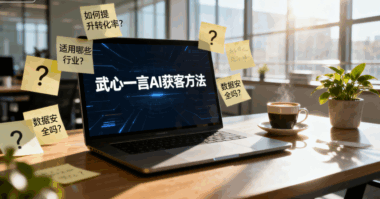 答疑：学习武心一言AI获客方法的常见疑问解答-爱分享软件汇