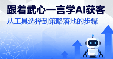 跟着武心一言学AI获客：从工具选择到策略落地的步骤-爱分享软件汇