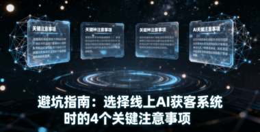 避坑指南：选择线上AI获客系统时的4个关键注意事项-爱分享软件汇